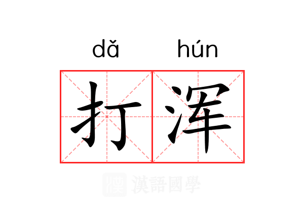 打浑 打浑