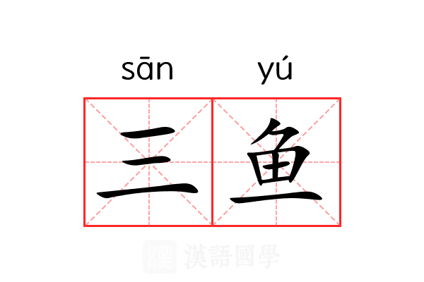 三鱼