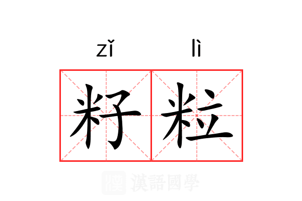 籽粒