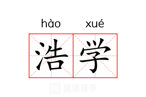 浩学 浩学