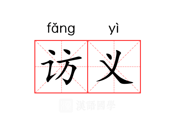 访义 访义