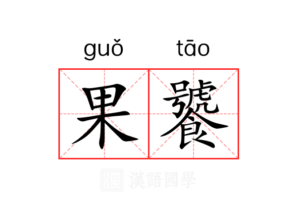 果饕