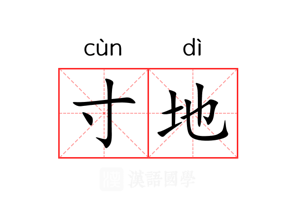 寸地