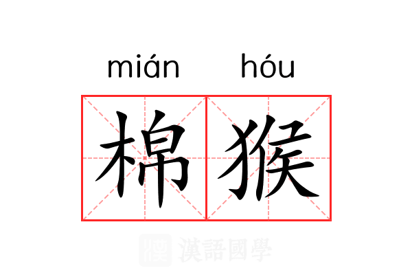 棉猴