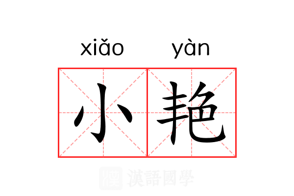 小艳 小艳