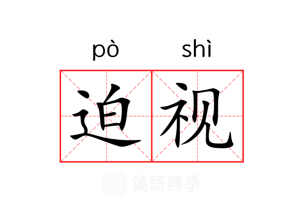 迫视 迫视