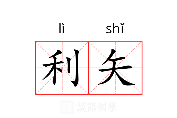 利矢 利矢