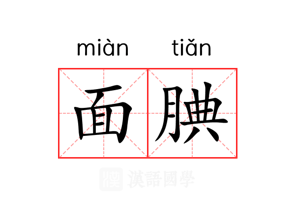 面腆 面腆