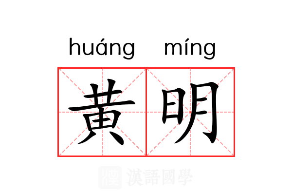 黄明 黄明