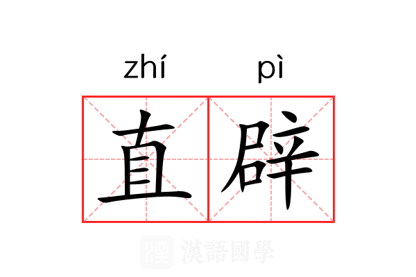 直辟 直辟