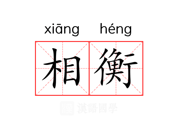 相衡 相衡