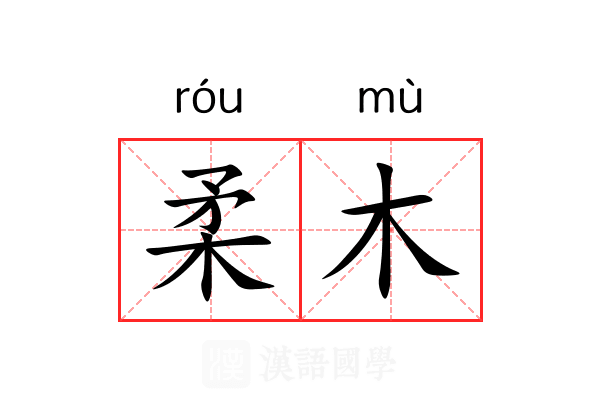 柔木 柔木