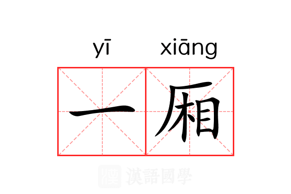 一厢 一厢