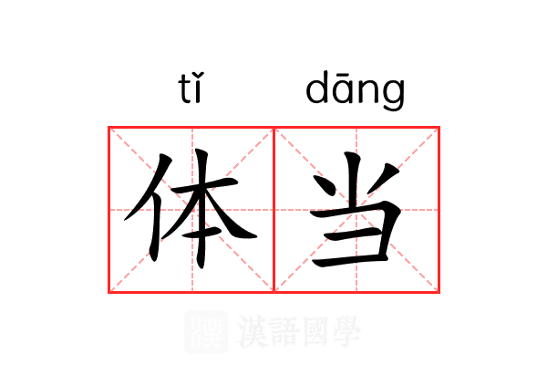 体当 体当