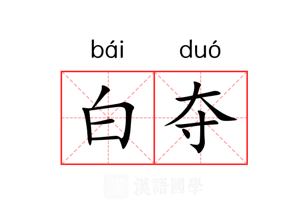 白夺 白夺