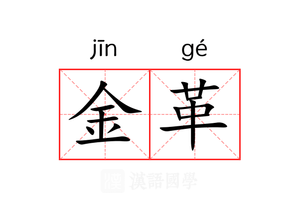 金革