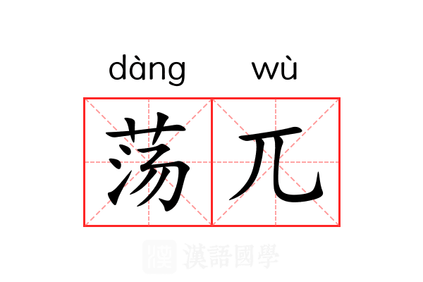 荡兀