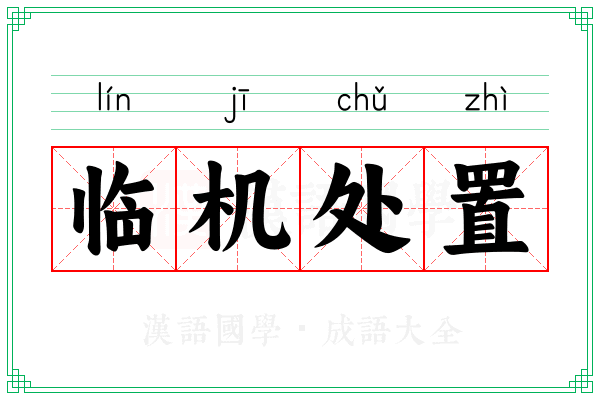 临机处置 临机处置