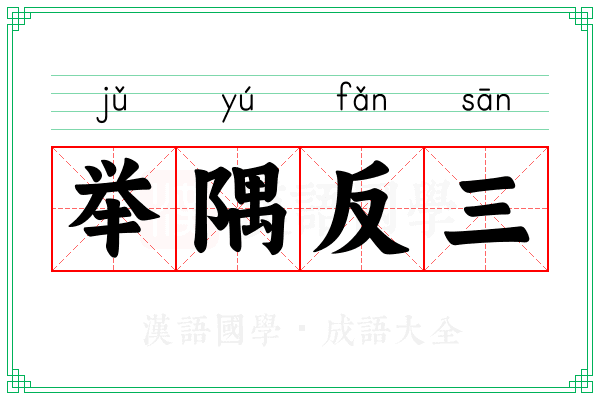 举隅反三 举隅反三
