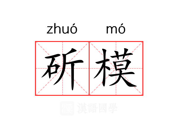 斫模