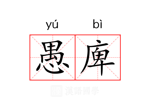 愚庳