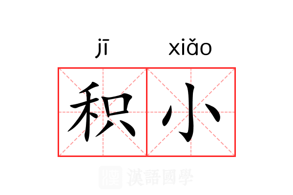 积小