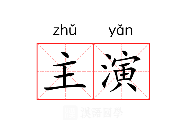 主演