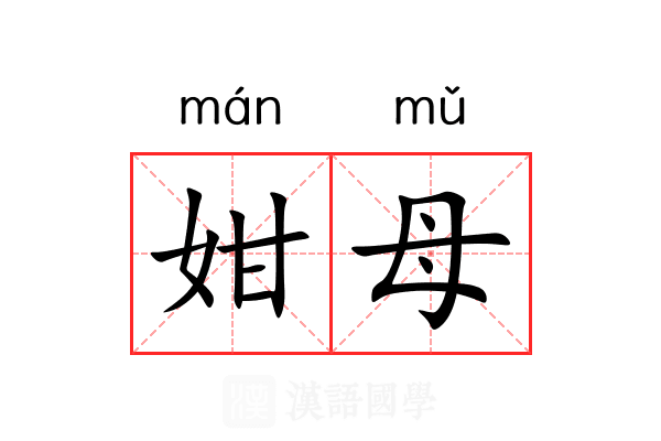 姏母