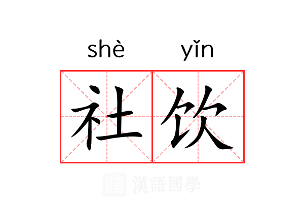 社饮 社饮