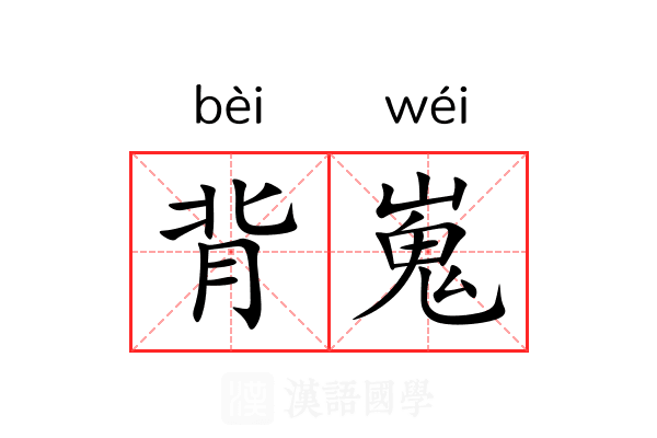 背嵬 背嵬