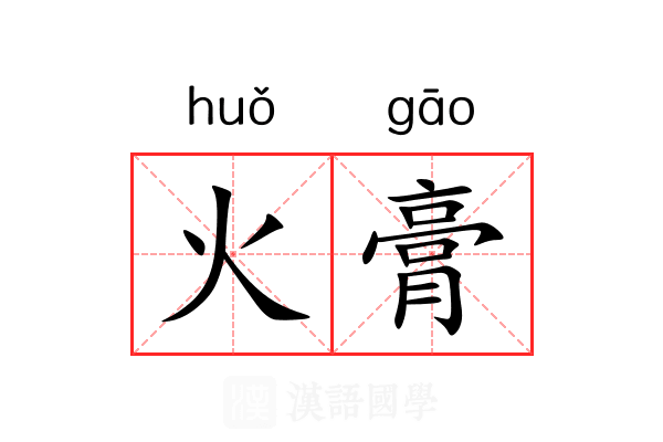 火膏
