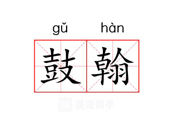 鼓翰