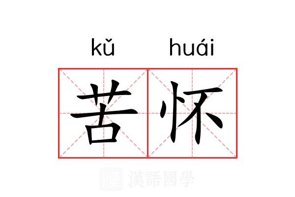 苦怀 苦怀