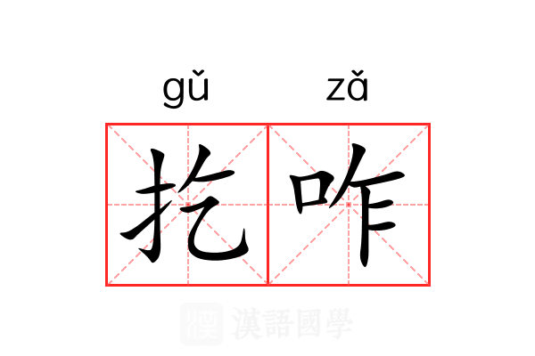 扢咋 扢咋