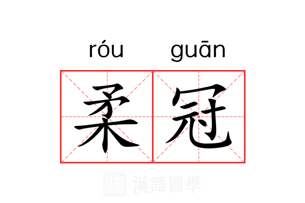 柔冠
