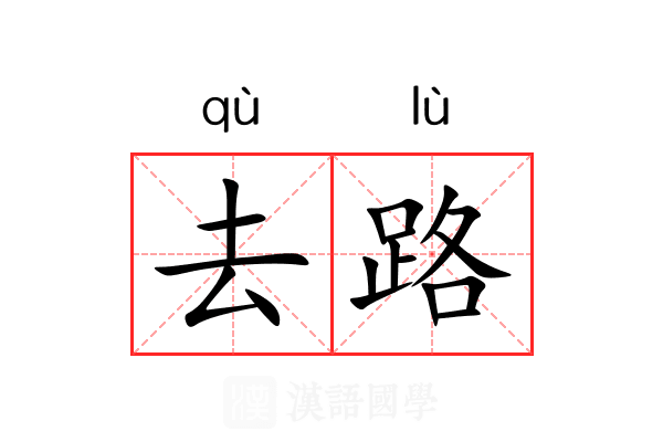 去路