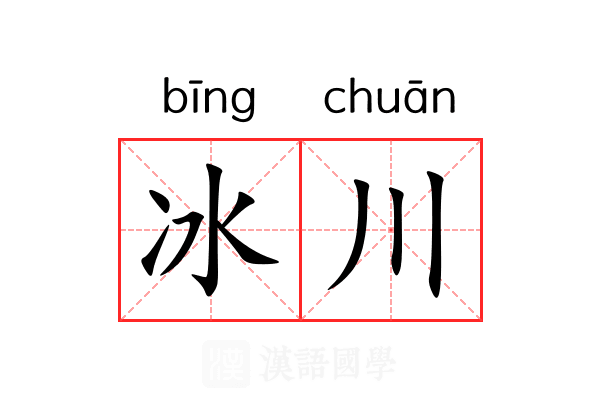 冰川