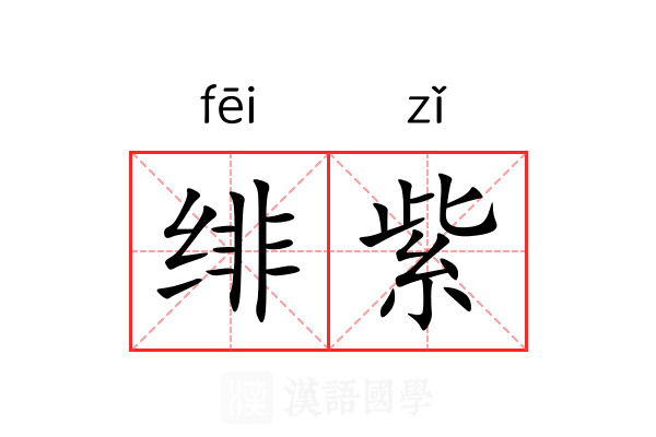 绯紫