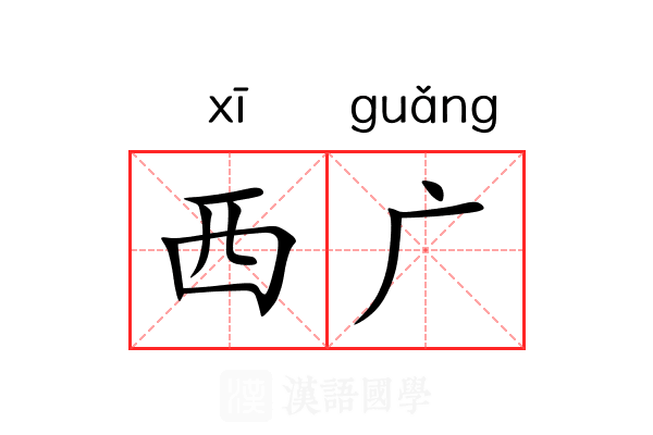 西广