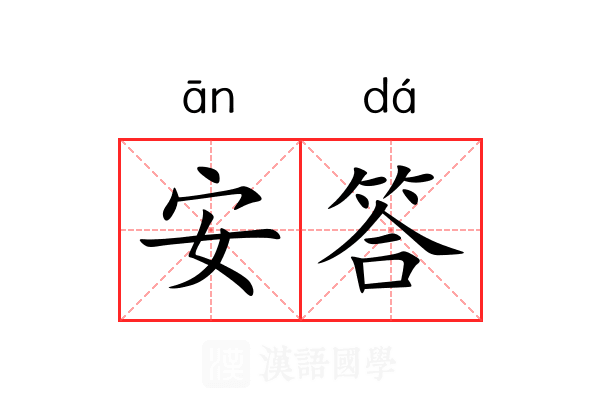 安答 安答