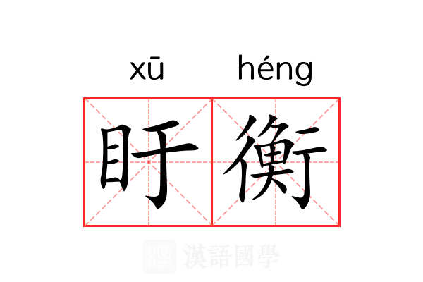盱衡