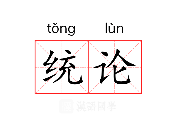 统论 统论