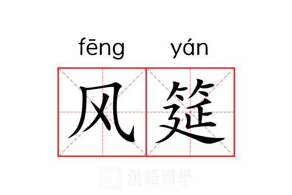 风筵 风筵