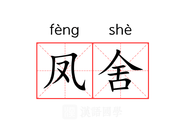 凤舍