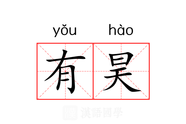 有昊 有昊