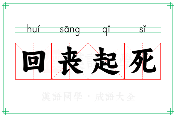回丧起死 回丧起死