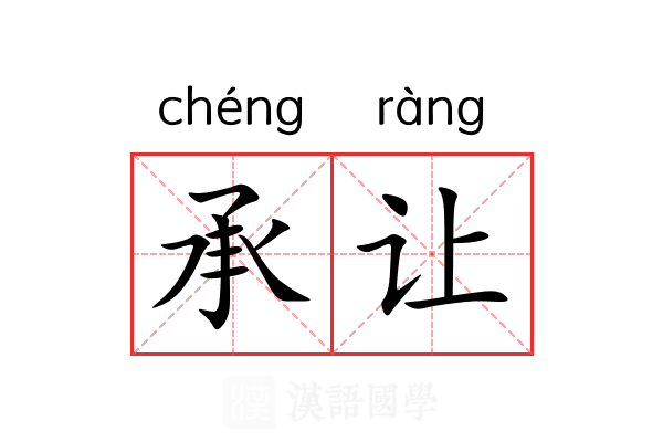 承让