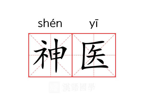神医 神医