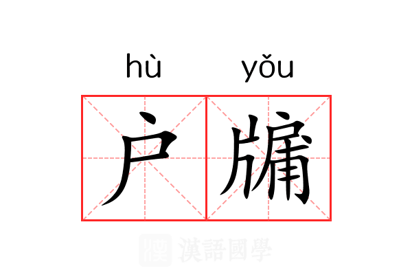 户牖 户牖