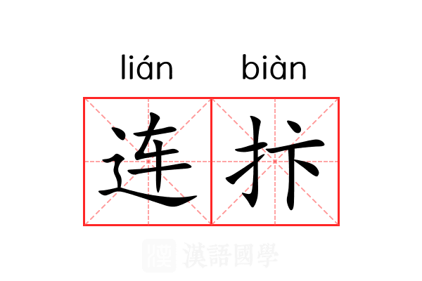 连抃